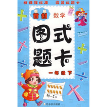首创数学图式题卡：1年级（下）