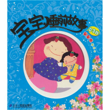 宝宝睡前故事 星星卷 0：3岁