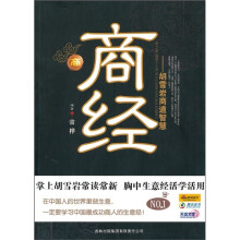 商经：胡雪岩商道智慧