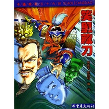 卡通故事三十六计：笑里藏刀