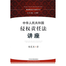 中华人民共和国侵权责任法讲座