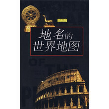 辽贝书访2:地名的世界地图