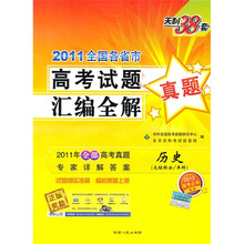 天利38套·2011全国各省市高考试题汇编全解：历史（文综拆分/单科）