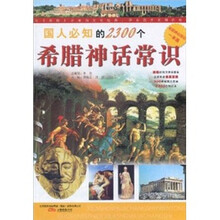国人必知的2300个希腊神话常识
