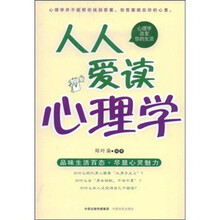 人人爱读心理学：心理学改变你的生活