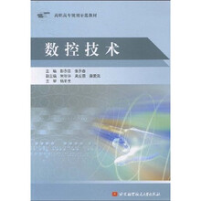 高职高专规划示范教材：数控技术