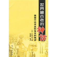 世界最古老的神话：美索不达米亚和埃及的神话