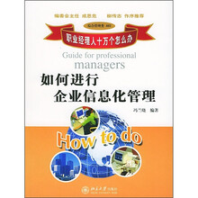 如何进行企业信息化管理（综合管理类803）