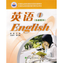 中等职业教育课程改革规划教材:英语1(基础模块)