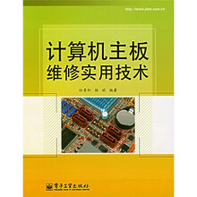 计算机主板维修实用技术