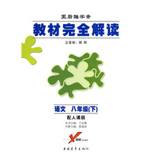 教材完全解读王后雄学案：语文（8下）（配人课版）