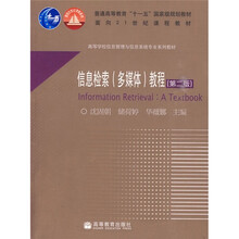 普通高等教育“十一五”国家级规划教材·面向21世纪课程教材·信息检索：多媒体教程（第2版）