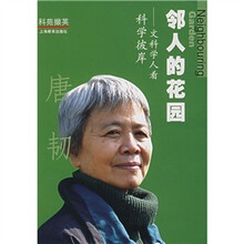 邻人的花园：文科学人看科学彼岸