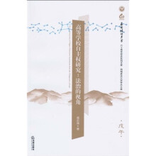 高等学校自主权研究：法治的视角（戊午）