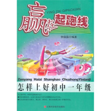 赢在起跑线：怎样上好初中1年级