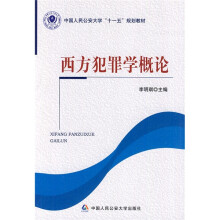 中国人民公安大学“十一五”规划教材：西方犯罪学概论