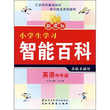 新课标小学生学习智能百科：英语（中年级）