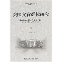 美国文官群体研究