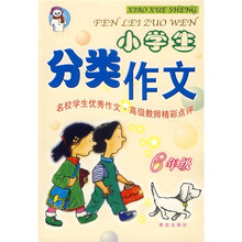 小学生分类作文：6年级