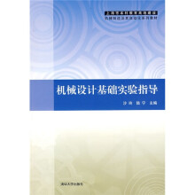 上海市本科教育高地建设机械制造及其自动化系列教材:机械设计基础实验指导