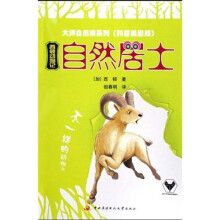 西顿动物记:自然居士(科普美图版)