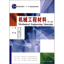 机械工程材料(第3版)