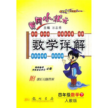 黄冈小状元·数学详解:4年级数学(下)(人教版)(附课后习题答案)