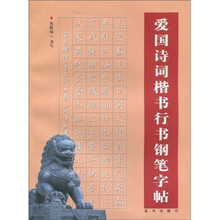 爱国诗词楷书行书钢笔字帖