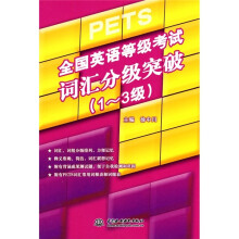 全国英语等级考试词汇分级突破（1-3级）
