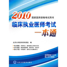 国家医师资格考试用书：2010临床执业医师考试一本通（附110元网上学习费用）
