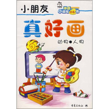 小朋友真好画:动物·人物