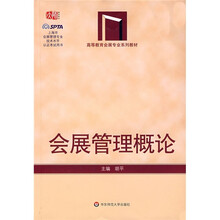 高等教育会展专业系列教材：会展管理概论
