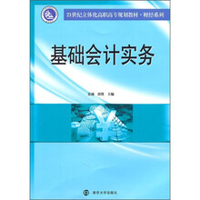 21世纪立体化高职高专教材·财经系列:基础会计实务