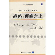 战略：顶峰之上