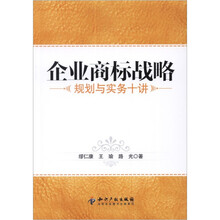 企业商标战略：规划与实务十讲
