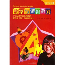 亲子游戏·数字与逻辑游戏：150个简单易学的游戏提高孩子的计算和推理能力）