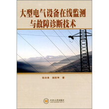 大型电气设备在线监测与故障诊断技术