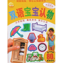贴贴玩玩·快乐认知游戏书：双语宝宝认物（英国原版）（附赠贴纸）