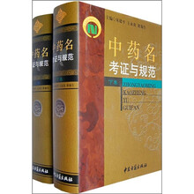中药名考证与规范(套装上下卷)