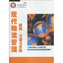 上海市紧缺人才培训工程现代物流岗位资格培训指定教材：现代物流管理案例、习题与实践