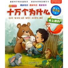 亲子版十万个为什么:地上跑的