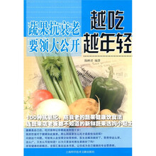 越吃越年轻：蔬果抗衰老要领大公开