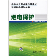 继电保护