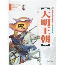 大明王朝(少儿彩图版)