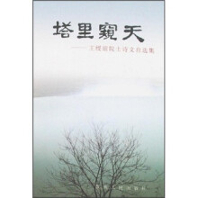 塔里窥天：王绶琯院士诗文自选集