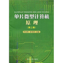 单片微型计算机原理（第2版）