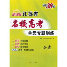 天利38套·新课标江苏省名校高考单元专题训练：历史（2012高考1轮复习必备）