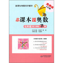 新课标奥数同步辅导：从课本到奥数（7年级）（第2学期B版）