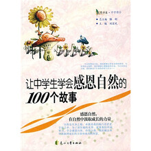 让中学生学会感恩自然的100个故事
