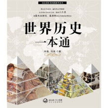世界历史一本通